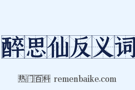 醉思仙反义词是什么意思的图片
